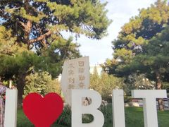 -北京理工大学(中关村校区)