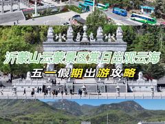 -沂蒙山旅游区云蒙景区(蒙山国家森林公园)