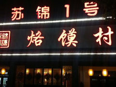 android_upload_pic-大张烙馍村(绿地店)