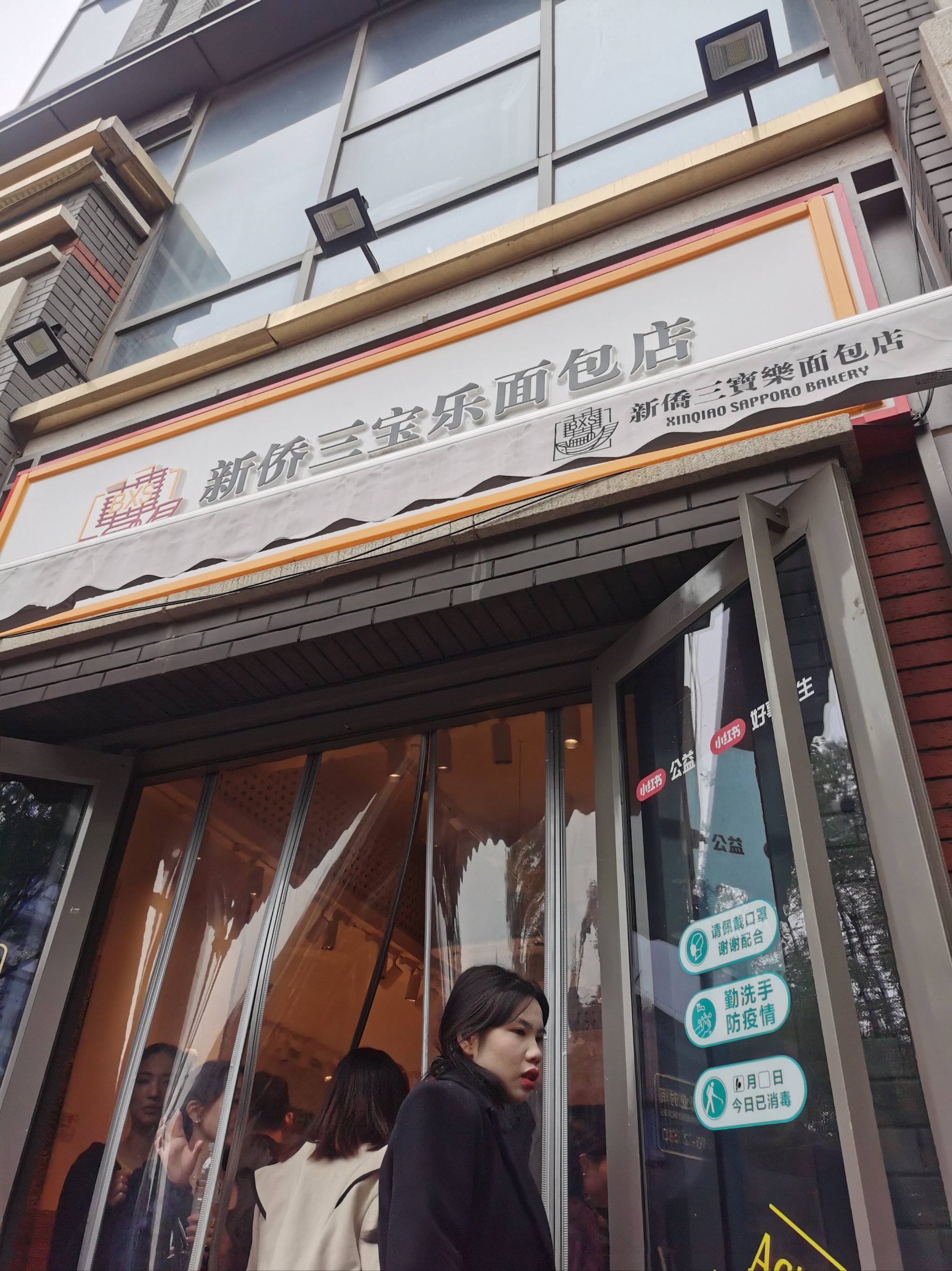 新侨三宝乐面包店简介图片