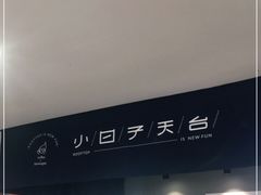 -小日子天台(二厂文创公园店)