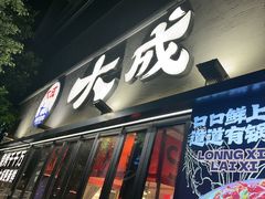 -大成海鲜烧烤·小龙虾(七宝店)