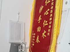 -宠福鑫康馨动物医院·骨科·眼科