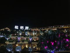 -枇杷园食为鲜火锅(南山店)