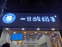 -一只酸奶牛(八一路店)