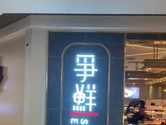 -争鲜回转寿司(东方银座店)