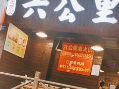 -六公里老火锅(总店)