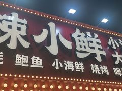 门面-辣小鲜·南昌大排档(船山路店)