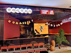 门面-煮意潮牛鲜牛肉火锅(世纪金源店)