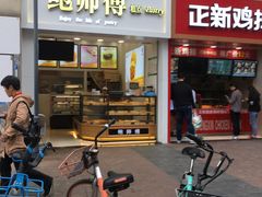 门面-鲍师傅糕点(春熙路店)