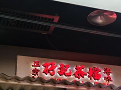 -孖记茶档·热腾茶餐(荔湾领展广场店)