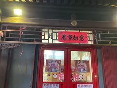 门面-炒豆合作社(东四总店)