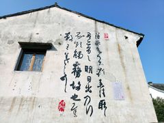 -绍兴书圣故里景区