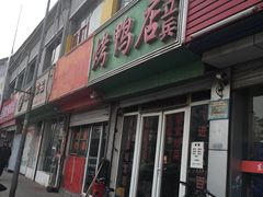 -董立兵烤鸭店(山大路店)