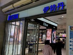 -伊势丹(现代城店)