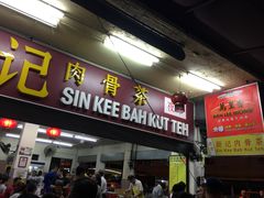-新记肉骨茶