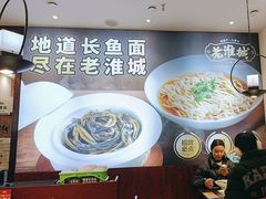 -老淮城·长鱼面(河下古镇店)