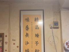 -矮子粉店1985·长沙米粉(湘春路店)