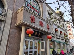 门面-芦庄子桂顺斋(和平路总店)