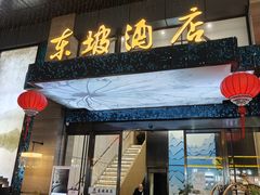 -杭州西湖东坡酒店