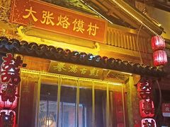 -大张烙馍村(三环南路旗舰店)