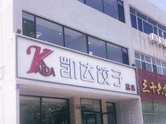 -凯达饺子城(燕山大街店)