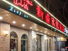 门面-新疆欣悦饭庄