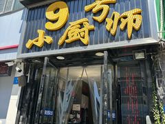 -9号小厨师(端平桥店)