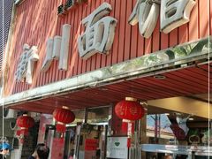 门面-新川面馆(新街口起源店)