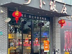 -广府乡下·饭庄(新港东路店)