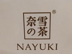 -奈雪的茶(凯德新都心店)