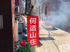 门面-何适山庄 ·可团建(水长城P2停车场店)