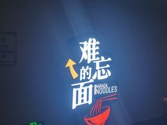 -难忘的面(五矿君澜酒店)