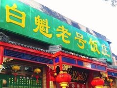 -白魁老号饭庄(安内店)