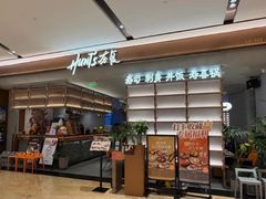 -夯食·创意料理(世纪汇店)