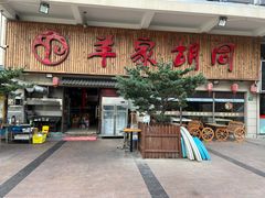 -羊家胡同·龙虾烧烤火锅(龙汇路店)