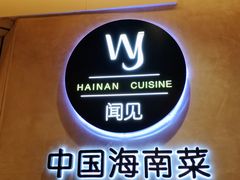 -闻见中国海南菜(K11店)