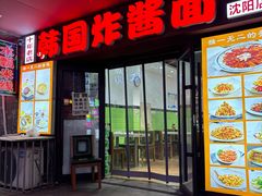 -正宗韩国炸酱面(沈航店)