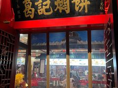 -葛记焖饼(伏牛路店)