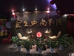 -中影国际影城(兰生大厦CINITY LED店)