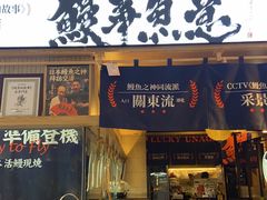 -鳗事鱼意·活鳗現烤专门店(富力海珠城店)