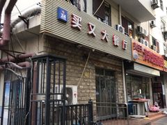 门面-买又大餐厅(福林里店)