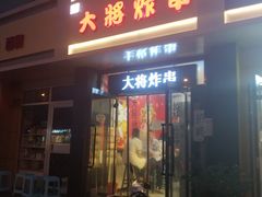 门面-盖小厨炸串凉皮臭豆腐(图书大厦店)