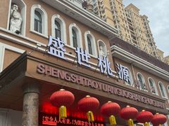 -盛世桃源(群力店)