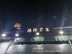 -绿柠食堂(北外滩店)