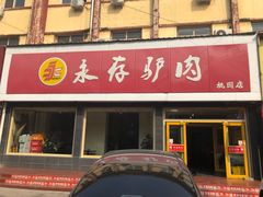 门面-永存驴肉(桃园店)