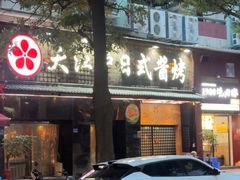 -大江户日本料理(吕厝店)