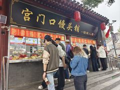 -宫门口馒头铺(创始人总店)