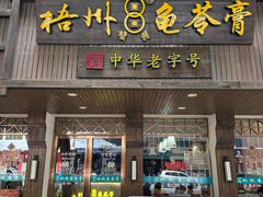 -梧州双钱龟苓膏(丽港航母店)