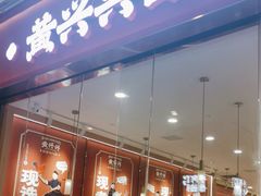 -黄兴兴白切专门店(南宁万象城店)